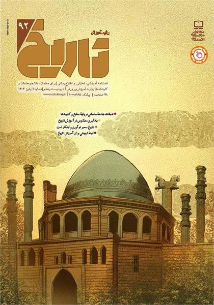 رشد آموزش تاریخ؛ شماره ۹۲. پاییز ۱۴۰۴