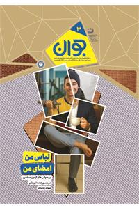 رشد جوان؛ شماره ۳. آذر ۱۴۰۴