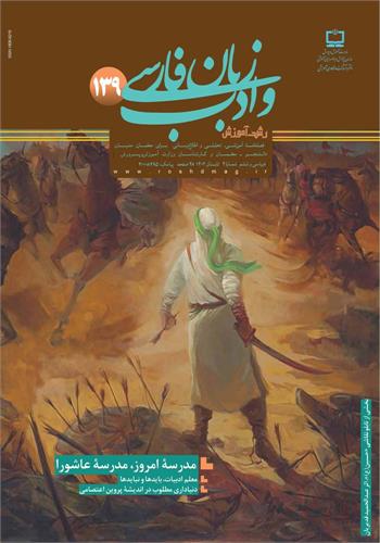 رشد آموزش زبان و ادب فارسی؛ شماره ۱۳۹. تابستان ۱۴۰۲