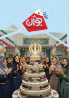 رشد جوان؛ شماره ۵. بهمن ۱۴۰۴