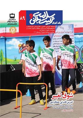 رشد آموزش سلامت و تربیت‌بدنی. شماره ۸۹