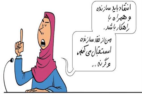 انتقاد باید سازنده باشد