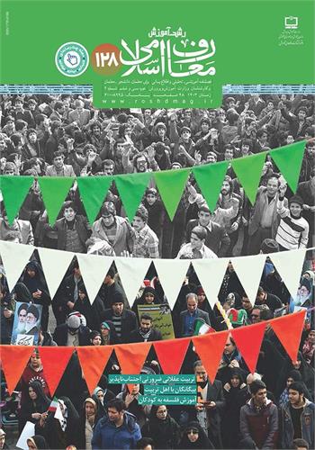 رشد آموزش معارف اسلامی؛ شماره ۱۲۸. زمستان ۱۴۰۳