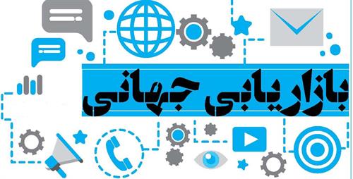 بازاریابی جهانی: بخش اول