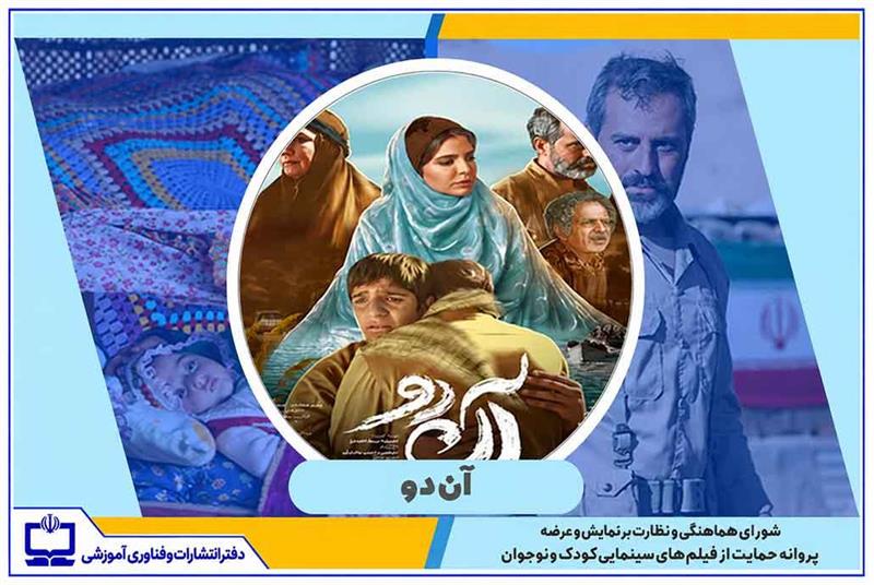 صدور پروانه حمایت وزارت آموزش و پرورش از فیلم‌های سینمایی کودکان و نوجوانان برای فیلم آن‌دو