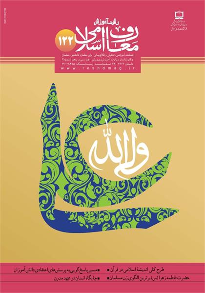 رشد آموزش معارف اسلامی؛ شماره ۱۲۲. تابستان ۱۴۰۲