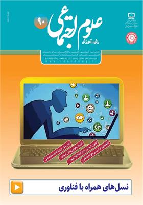 رشد آموزش علوم اجتماعی. شماره ۹۰