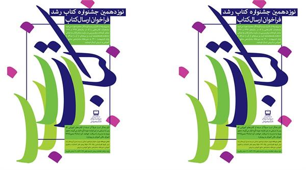 نوزدهمین جشنواره کتاب رشد کلید خورد