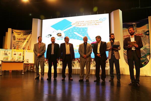 سیزدهمین همایش تجلیل از مؤلفان و پدیدآورندگان مواد و رسانه‌های آموزشی؛ ١٧ مهر ۱۳۹۷