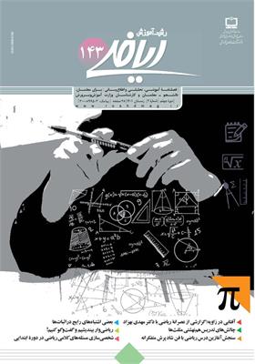 رشد آموزش ریاضی. شماره ۱۴۳