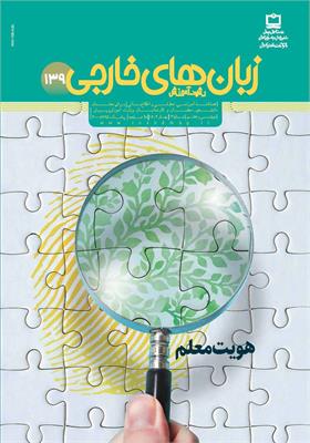 رشد آموزش زبان‌های خارجی؛ شماره ۱۳۹