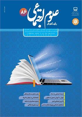 رشد آموزش علوم اجتماعی. شماره ۸۶