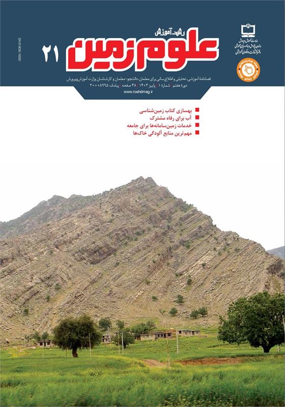 بهسازی کتاب زمین‌شناسی