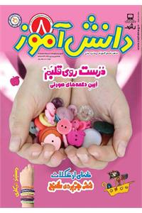 رشد دانش‌آموز؛ شماره ۸؛ اردیبهشت ۱۴۰۵