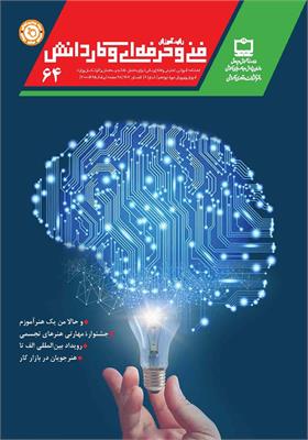 رشد آموزش فنی و حرفه‌ای و کاردانش؛ شماره ۶۴
