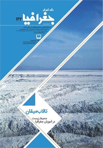 رشد آموزش جغرافیا؛ شماره ۱۴۲. زمستان ۱۴۰۳