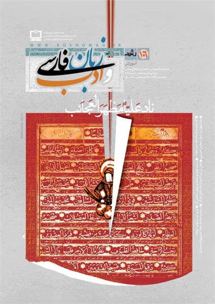 فهرست مطالب «رشد آموزش زبان و ادب فارسی» تابستان
