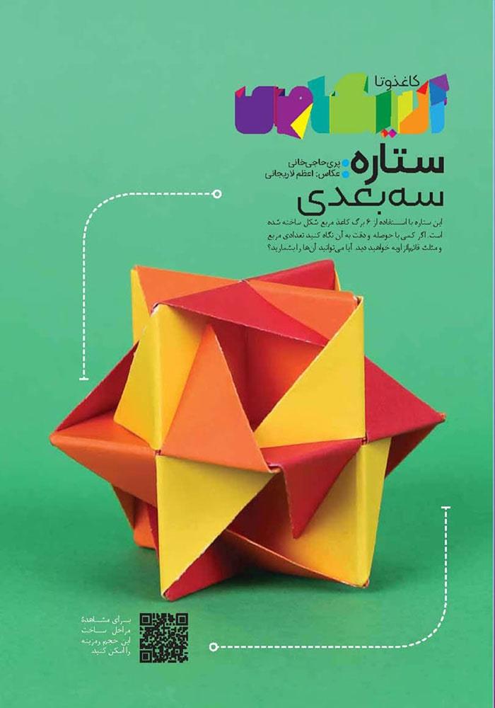 ستاره سه بعدی