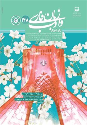 رشد آموزش زبان و ادب فارسی؛ شماره ۱۴۸