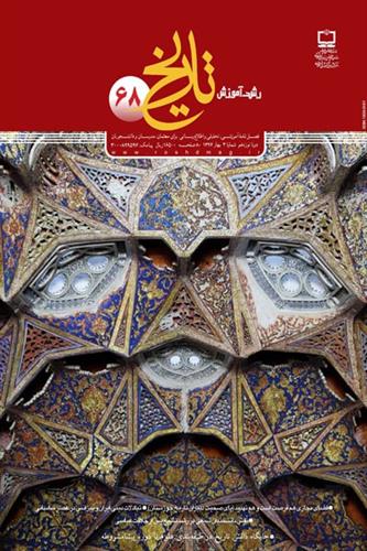 ارزیابی مجله رشد آموزش تاریخ از دیدگاه دبیران تاریخ استان اصفهان