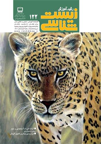 رشد آموزش زیست‌شناسی؛ شماره ۱۲۲. زمستان ۱۴۰۱