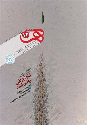 رشد آموزش هنر، شماره ۷۲