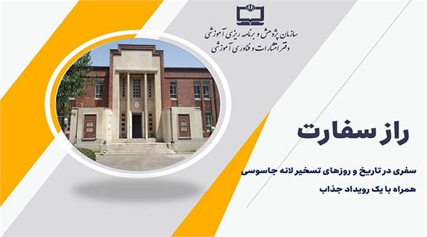 شبکه ملی مدارس ایران (رشد)، ویژه‌نامه «راز سفارت» را در دهه فجر انقلاب اسلامی منتشر کرد