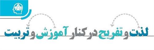 لذت و تفریح‏ در کنار آموزش و تربیت