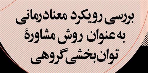 بررسی رویکرد معنادرمانی به عنوان روش مشاوره توان بخشی گروهی