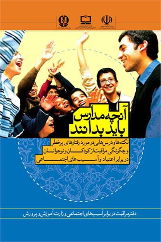 آنچه مدارس باید بدانند