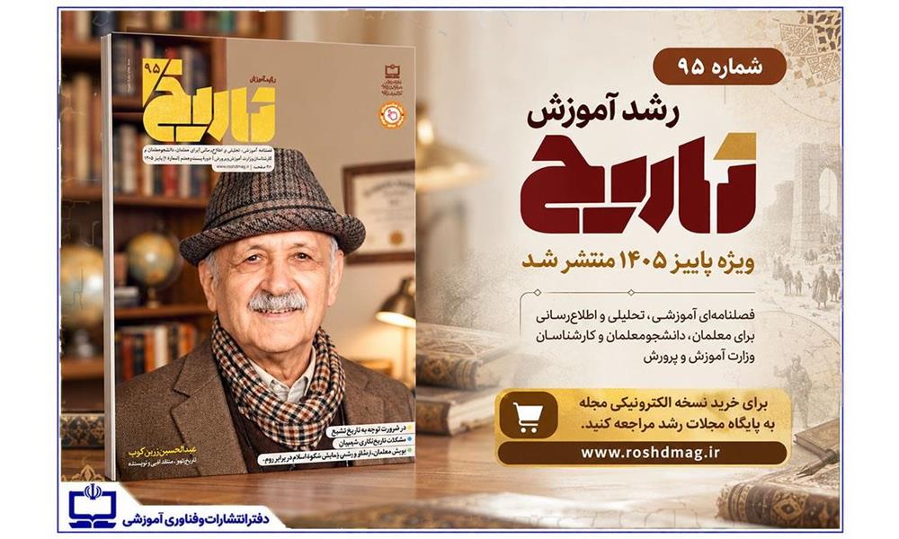 شماره ۹۵ «رشد آموزش تاریخ» منتشر شد