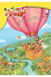 رشد نوآموز؛ شماره ۵. بهمن ۱۴۰۴