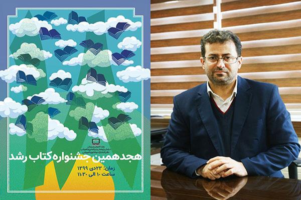 پایان کار گروه‌های داوری هجدهمین جشنواره کتاب رشد