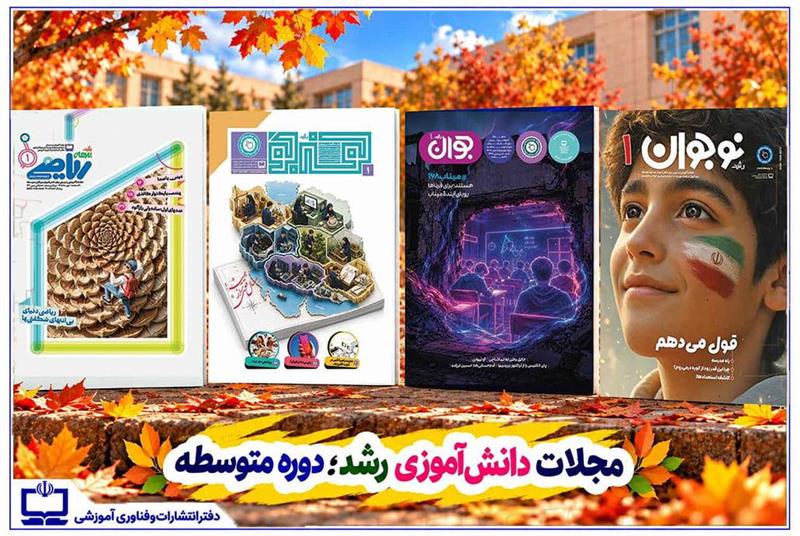مجلات رشد ورق تازه‌ای برای نوجوانان و جوانان باز کردند