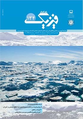 رشد آموزش فیزیک. شماره ۱۳۴