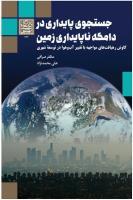 جست‌وجوی پایداری در دامگه ناپایداری زمین