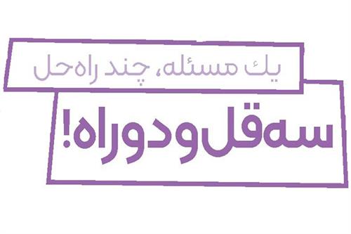 یک مسئله، چند راه حل
