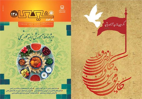 ساحت‌های تربیتی در بستر آموزش شیمی