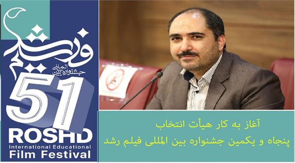 فعالیت هیئت انتخاب پنجاه‌و‌یکمین جشنواره بین‌المللی فیلم ‌رشد آغاز شد