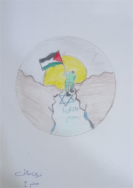 آثار دانش آموزان مدرسه بشارت شهرستان حمیدیه با موضوع فلسطین