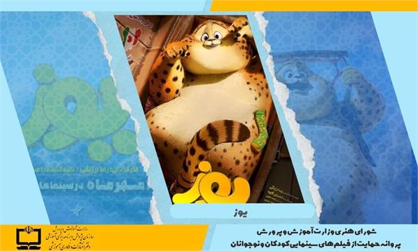 صدور پروانه حمایت وزارت آموزش و پرورش از فیلم‌های سینمایی کودکان و نوجوانان برای انیمیشن سینمایی «یوز»
