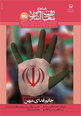 رشد آموزش معارف اسلامی؛ شماره ۱۲۰