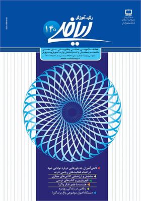 رشد آموزش ریاضی. شماره ۱۴۰