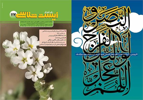 سومین شماره رشد آموزش زیست شناسی در بهار  ۱۴۰۰ منتشر شد
