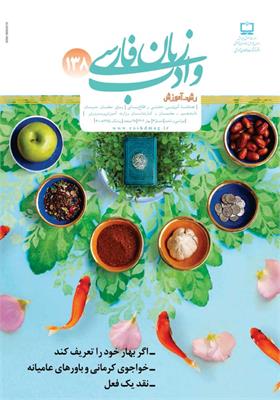 رشد آموزش زبان و ادب فارسی؛ شماره ۱۳۸