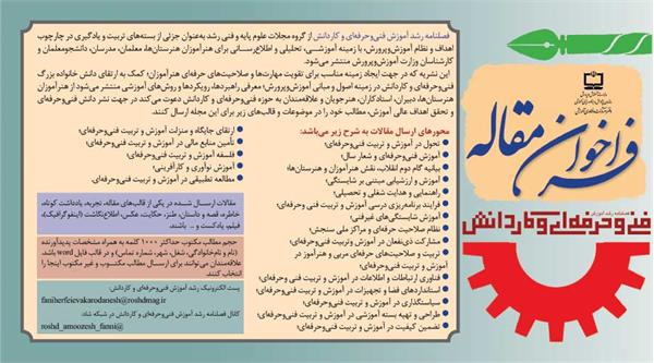 فراخوان ارسال مقاله به رشد آموزش فنی و حرفه‌ای و کاردانش منتشر شد