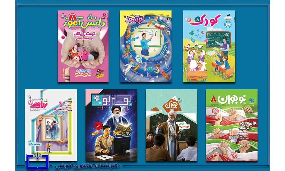 شاگردان بزرگ معلم ایران / هشتمین شماره مجلات رشد دانش‌آموزی منتشر شدند
