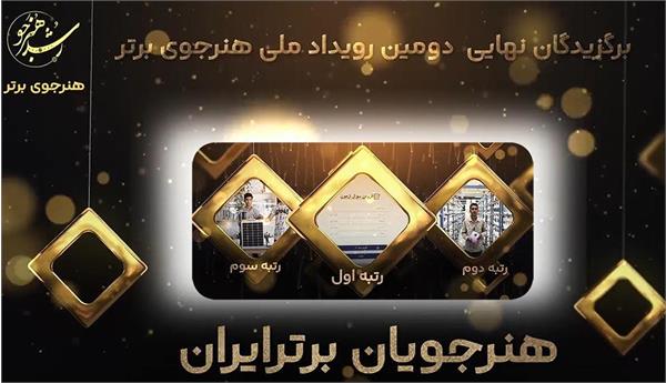 برگزیدگان دومین رویداد هنرجوی برتر معرفی شدند