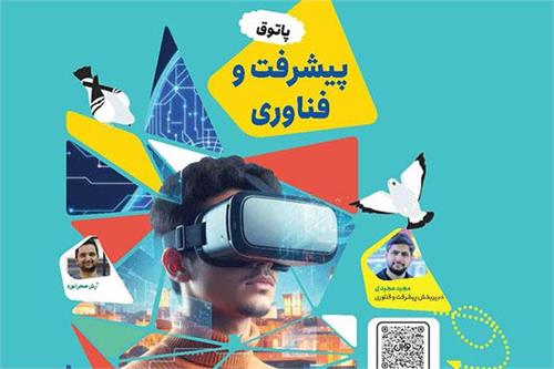 پاتوق پیشرفت و فناوری؛ آبان ۱۴۰۴