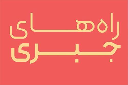 راه‌های جبری